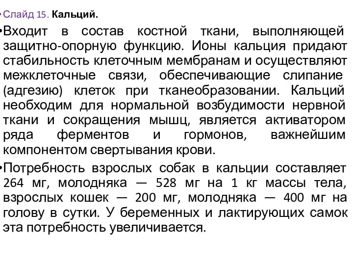 Слайд 15. Кальций. Входит в состав костной ткани, выполняющей защитно-опорную