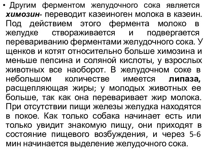 Другим ферментом желудочного сока является химозин- переводит казеиноген молока в