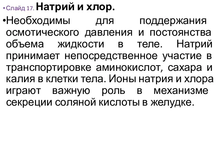 Слайд 17. Натрий и хлор. Необходимы для поддержания осмотического давления