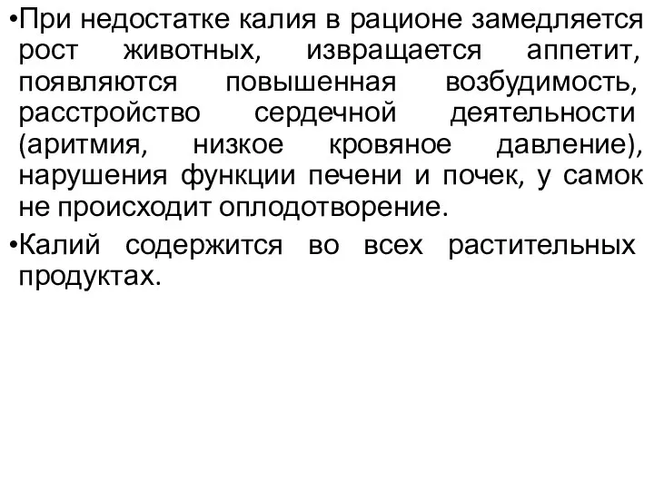 При недостатке калия в рационе замедляется рост животных, извращается аппетит,