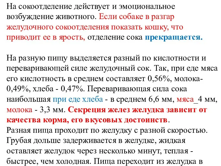 На сокоотделение действует и эмоциональное возбуждение животного. Если собаке в