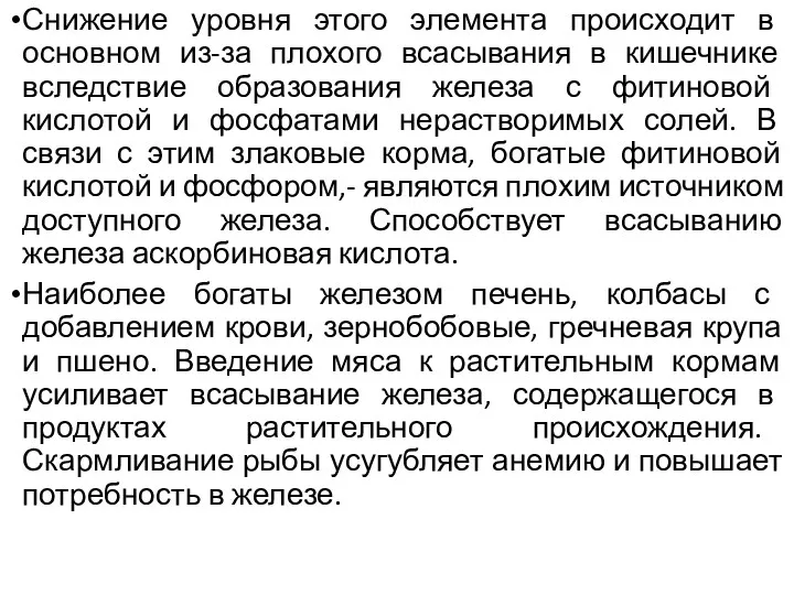 Снижение уровня этого элемента происходит в основном из-за плохого всасывания