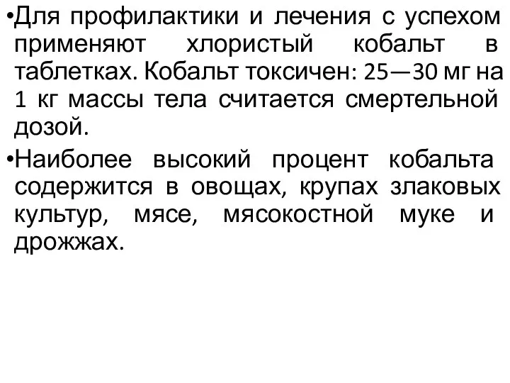 Для профилактики и лечения с успехом применяют хлористый кобальт в