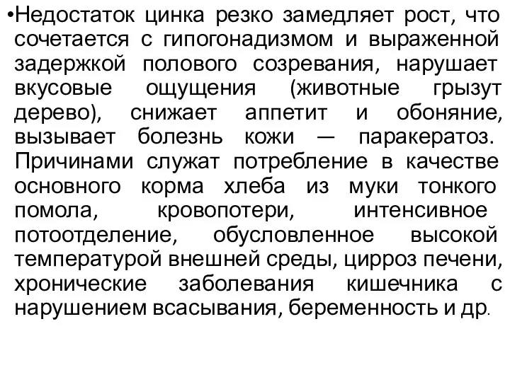 Недостаток цинка резко замедляет рост, что сочетается с гипогонадизмом и