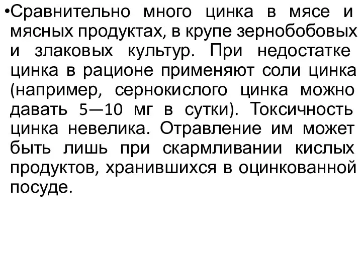 Сравнительно много цинка в мясе и мясных продуктах, в крупе