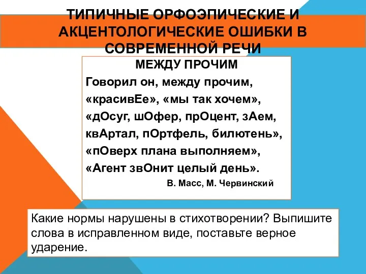 ТИПИЧНЫЕ ОРФОЭПИЧЕСКИЕ И АКЦЕНТОЛОГИЧЕСКИЕ ОШИБКИ В СОВРЕМЕННОЙ РЕЧИ МЕЖДУ ПРОЧИМ