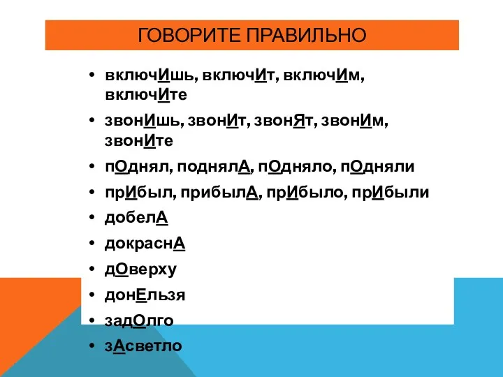 ГОВОРИТЕ ПРАВИЛЬНО включИшь, включИт, включИм, включИте звонИшь, звонИт, звонЯт, звонИм,