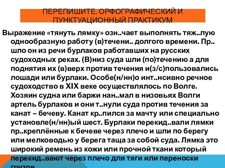 ПЕРЕПИШИТЕ. ОРФОГРАФИЧЕСКИЙ И ПУНКТУАЦИОННЫЙ ПРАКТИКУМ Выражение «тянуть лямку» озн..чает выполнять