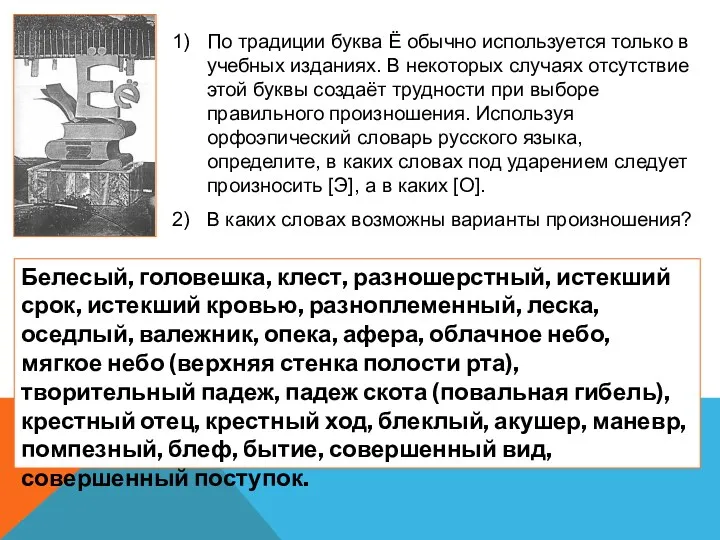 По традиции буква Ё обычно используется только в учебных изданиях.