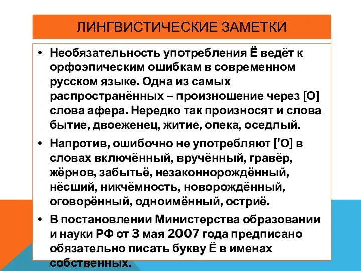 ЛИНГВИСТИЧЕСКИЕ ЗАМЕТКИ Необязательность употребления Ё ведёт к орфоэпическим ошибкам в