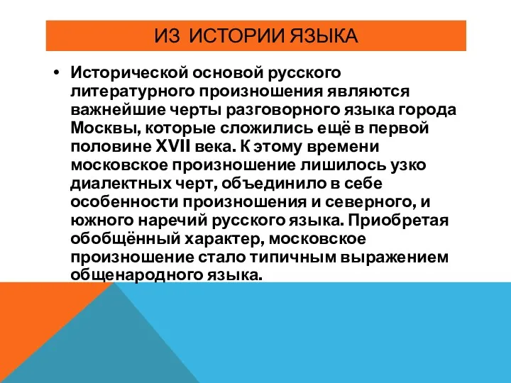 ИЗ ИСТОРИИ ЯЗЫКА Исторической основой русского литературного произношения являются важнейшие