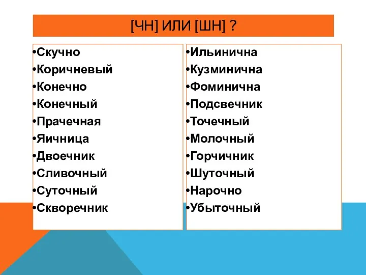 [ЧН] ИЛИ [ШН] ? Скучно Коричневый Конечно Конечный Прачечная Яичница