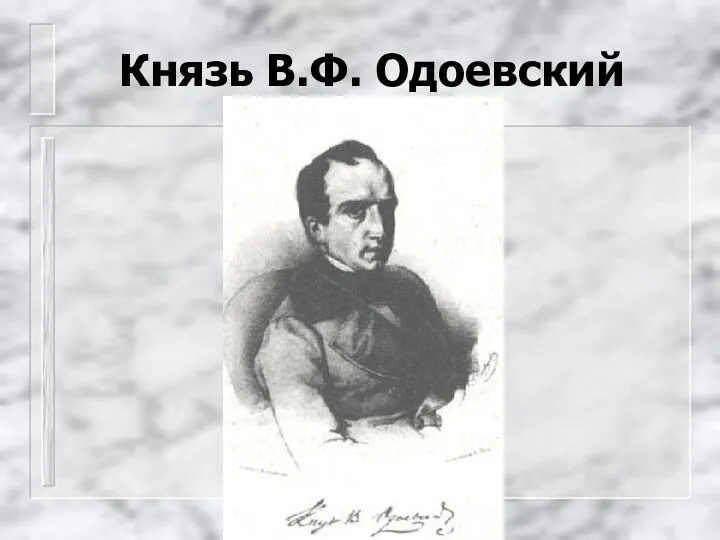 Князь В.Ф. Одоевский