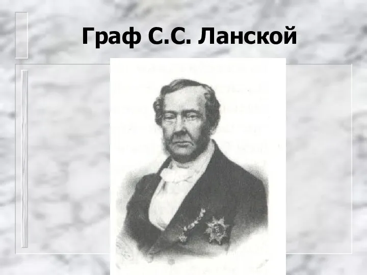 Граф С.С. Ланской