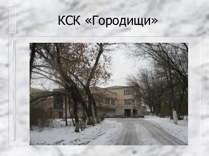 КСК «Городищи»