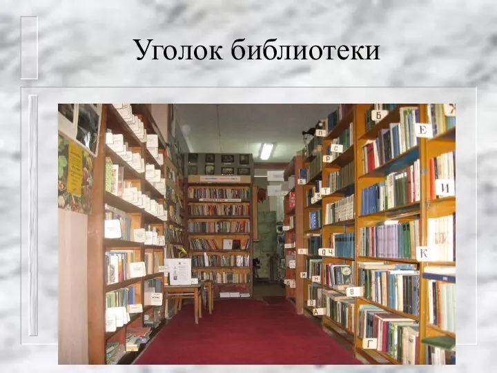 Уголок библиотеки