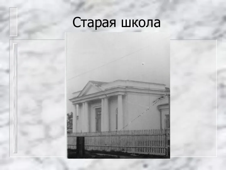 Старая школа