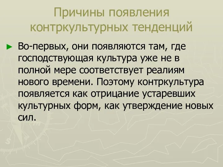 Причины появления контркультурных тенденций Во-первых, они появляются там, где господствующая