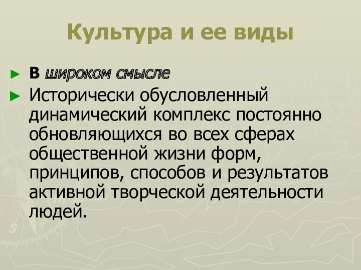 Культура и ее виды В широком смысле Исторически обусловленный динамический