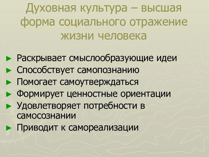 Духовная культура – высшая форма социального отражение жизни человека Раскрывает