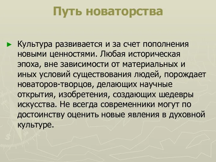 Путь новаторства Культура развивается и за счет пополнения новыми ценностями.