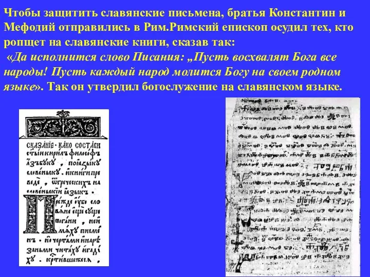 Чтобы защитить славянские письмена, братья Константин и Мефодий отправились в