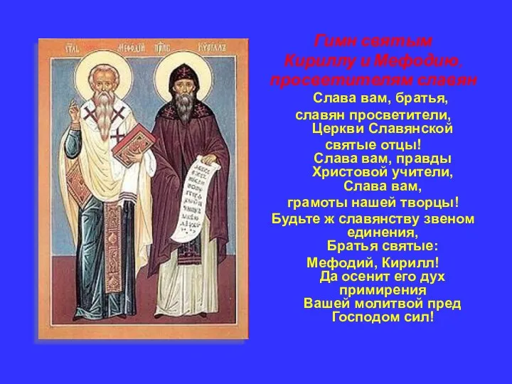 Гимн святым Кириллу и Мефодию, просветителям славян Слава вам, братья,
