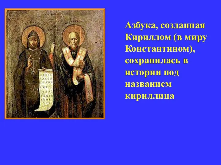 Азбука, созданная Кириллом (в миру Константином), сохранилась в истории под названием кириллица