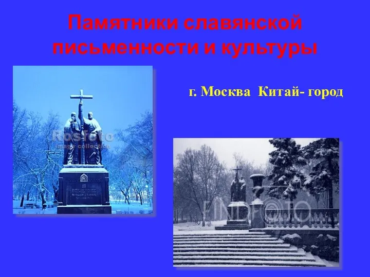 Памятники славянской письменности и культуры г. Москва Китай- город