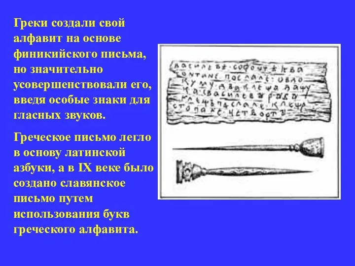 Греки создали свой алфавит на основе финикийского письма, но значительно