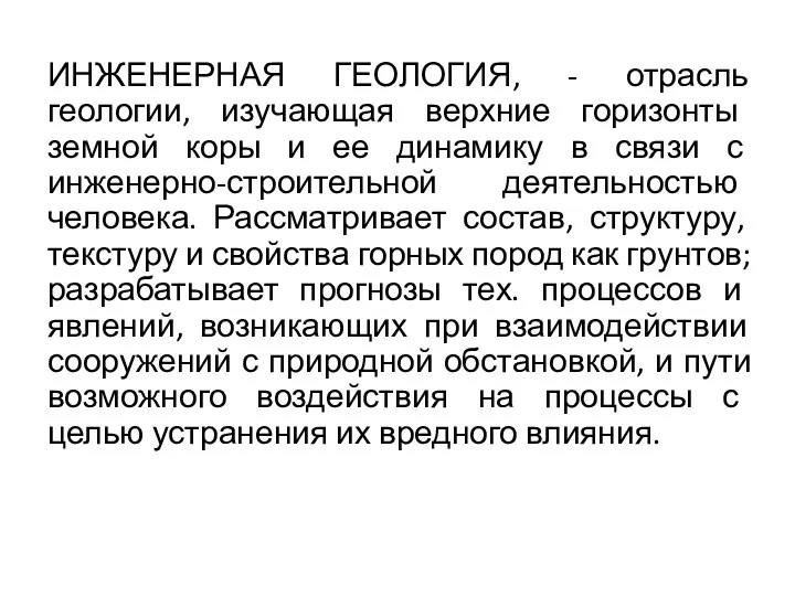 ИНЖЕНЕРНАЯ ГЕОЛОГИЯ, - отрасль геологии, изучающая верхние горизонты земной коры