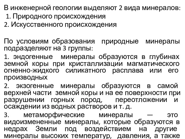 В инженерной геологии выделяют 2 вида минералов: 1. Природного происхождения