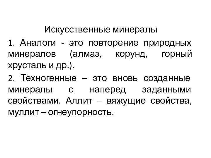 Искусственные минералы 1. Аналоги - это повторение природных минералов (алмаз,