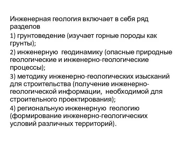 Инженерная геология включает в себя ряд разделов 1) грунтоведение (изучает