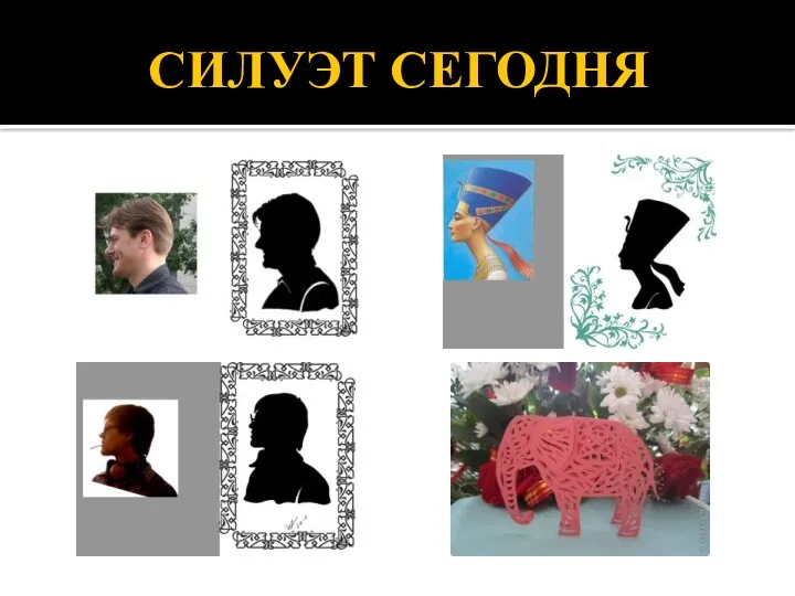 СИЛУЭТ СЕГОДНЯ