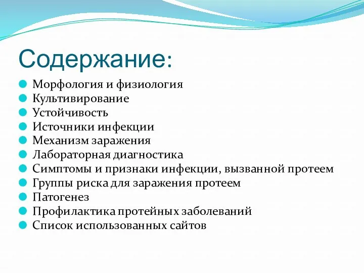 Содержание: Морфология и физиология Культивирование Устойчивость Источники инфекции Механизм заражения