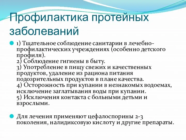 Профилактика протейных заболеваний 1) Тщательное соблюдение санитарии в лечебно-профилактических учреждениях