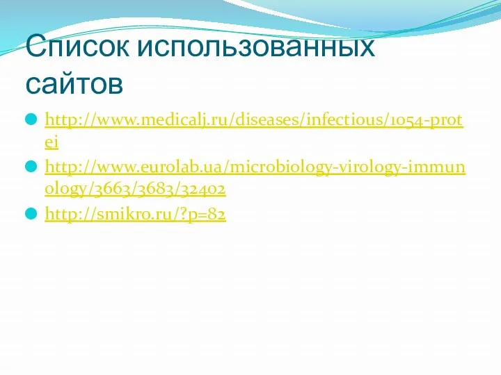 Список использованных сайтов http://www.medicalj.ru/diseases/infectious/1054-protei http://www.eurolab.ua/microbiology-virology-immunology/3663/3683/32402 http://smikro.ru/?p=82