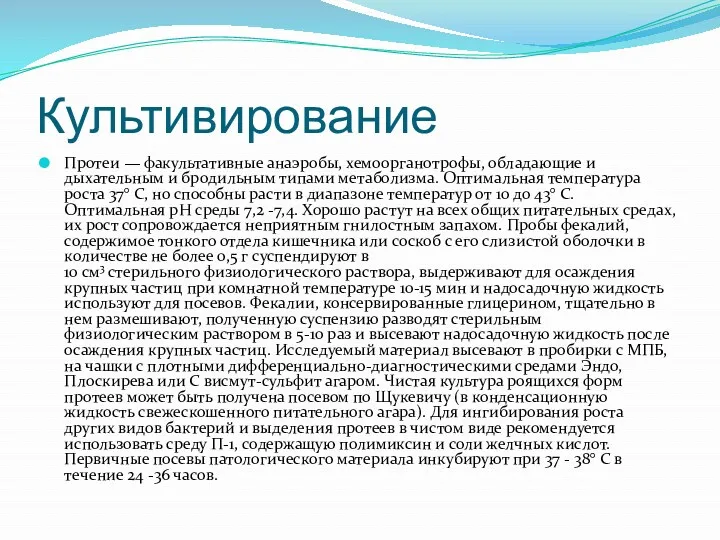 Культивирование Протеи — факультативные анаэробы, хемоорганотрофы, обладающие и дыхательным и