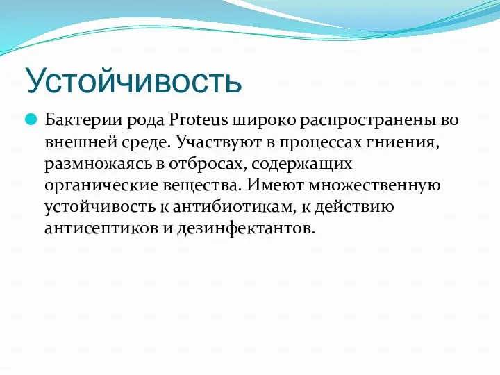 Устойчивость Бактерии рода Proteus широко распространены во внешней среде. Участвуют