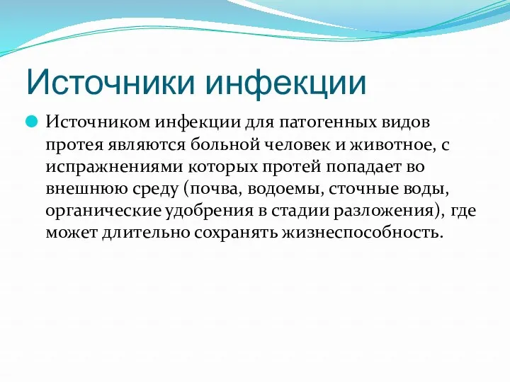 Источники инфекции Источником инфекции для патогенных видов протея являются больной