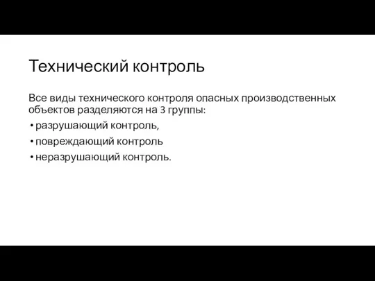 Технический контроль Все виды технического контроля опасных производственных объектов разделяются