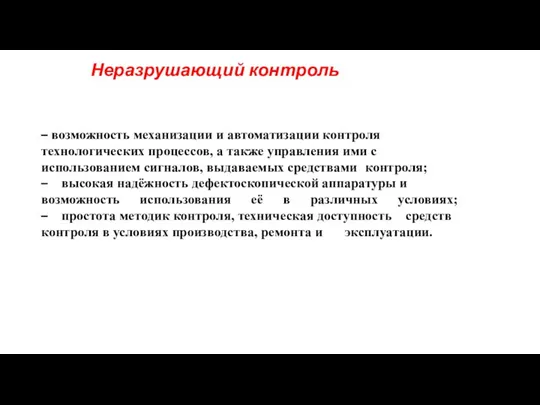 Неразрушающий контроль – возможность механизации и автоматизации контроля технологических процессов, а также управления