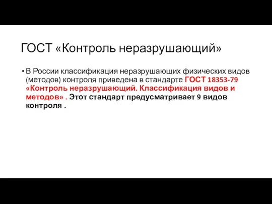 ГОСТ «Контроль неразрушающий» В России классификация неразрушающих физических видов (методов) контроля приведена в