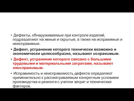 Дефекты, обнаруживаемые при контроле изделий, подразделяют на явные и скрытые,