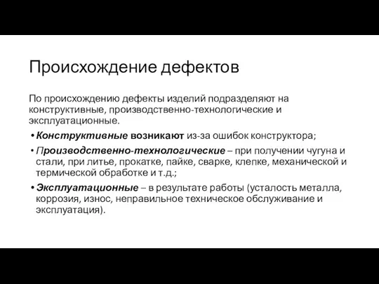 Происхождение дефектов По происхождению дефекты изделий подразделяют на конструктивные, производственно-технологические и эксплуатационные. Конструктивные