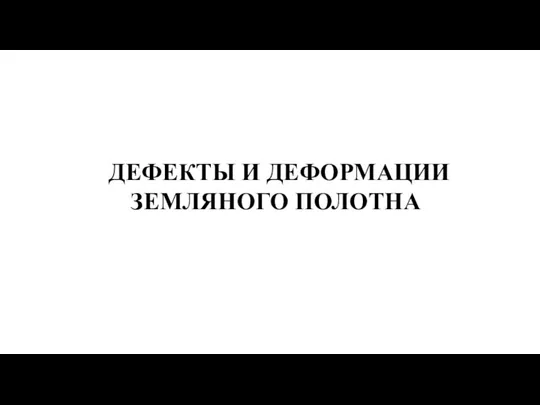 ДЕФЕКТЫ И ДЕФОРМАЦИИ ЗЕМЛЯНОГО ПОЛОТНА