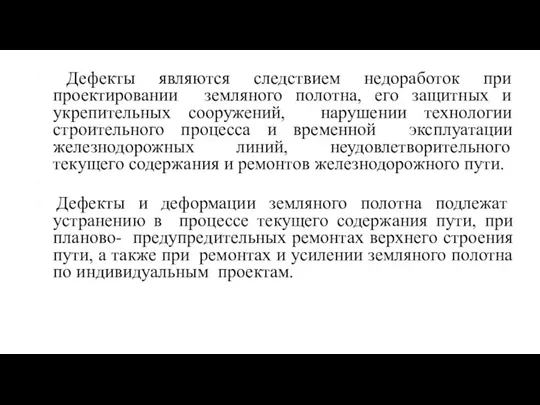 ▣ Дефекты являются следствием недоработок при проектировании земляного полотна, его