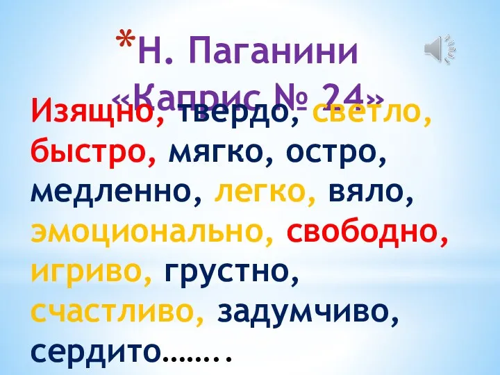 Н. Паганини «Каприс № 24» Изящно, твердо, светло, быстро, мягко,