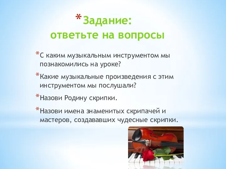 Задание: ответьте на вопросы С каким музыкальным инструментом мы познакомились